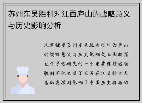苏州东吴胜利对江西庐山的战略意义与历史影响分析