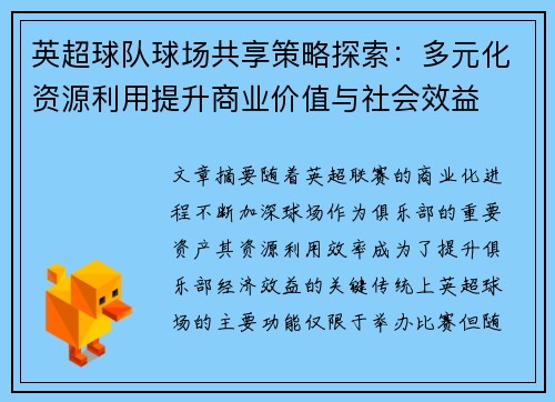 英超球队球场共享策略探索：多元化资源利用提升商业价值与社会效益