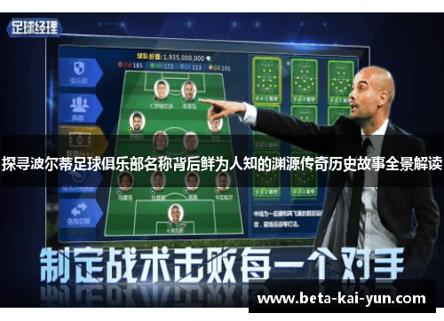 探寻波尔蒂足球俱乐部名称背后鲜为人知的渊源传奇历史故事全景解读