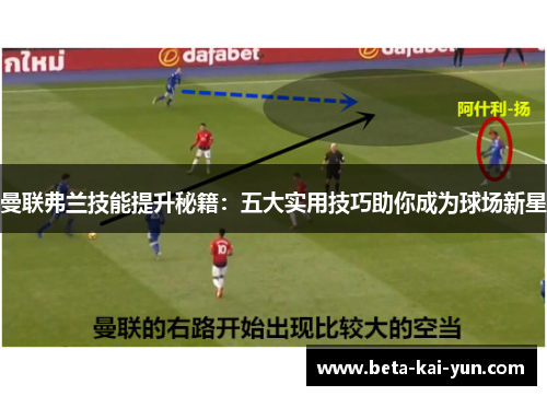曼联弗兰技能提升秘籍：五大实用技巧助你成为球场新星
