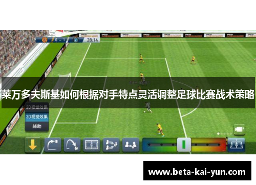 莱万多夫斯基如何根据对手特点灵活调整足球比赛战术策略