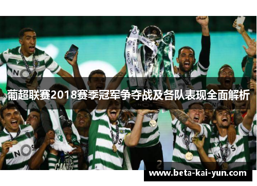 葡超联赛2018赛季冠军争夺战及各队表现全面解析