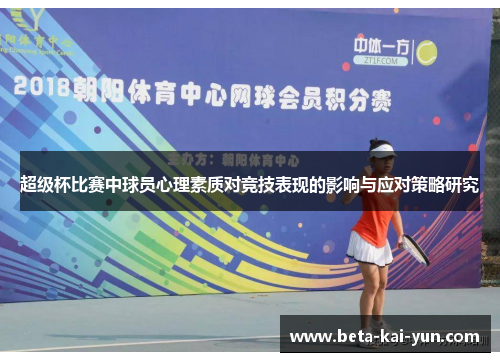 超级杯比赛中球员心理素质对竞技表现的影响与应对策略研究