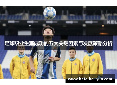 足球职业生涯成功的五大关键因素与发展策略分析