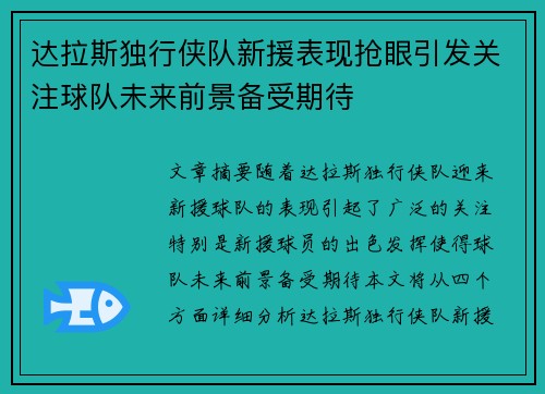 达拉斯独行侠队新援表现抢眼引发关注球队未来前景备受期待