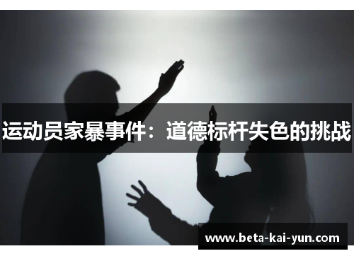 运动员家暴事件：道德标杆失色的挑战