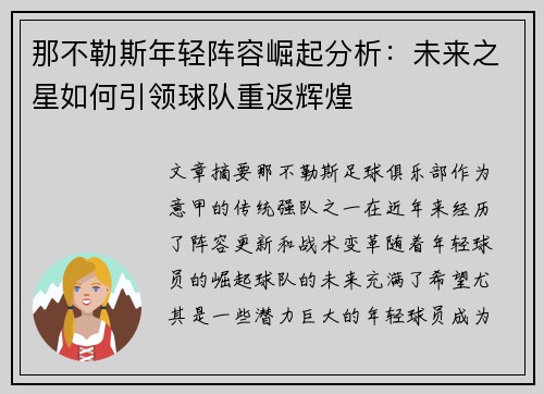 那不勒斯年轻阵容崛起分析：未来之星如何引领球队重返辉煌