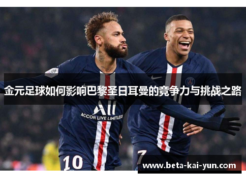 金元足球如何影响巴黎圣日耳曼的竞争力与挑战之路