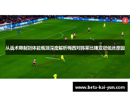 从战术限制到体能瓶颈深度解析梅西对阵莱比锡亚冠低迷原因