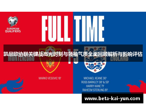 凯恩欧协联关键战高光时刻与领袖气质全面回顾解析与影响评估