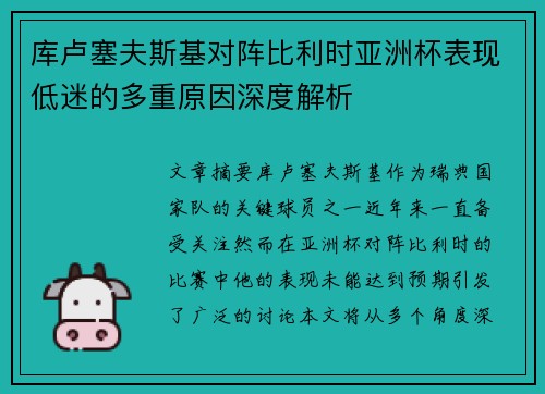 库卢塞夫斯基对阵比利时亚洲杯表现低迷的多重原因深度解析 库卢塞夫斯基对阵比利时亚洲杯表现低迷的多重原因深度解析