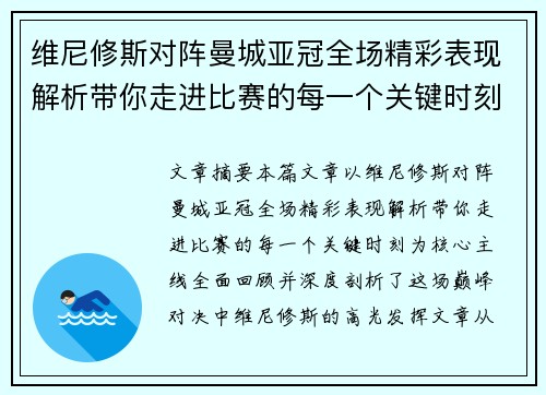 维尼修斯对阵曼城亚冠全场精彩表现解析带你走进比赛的每一个关键时刻 维尼修斯对阵曼城亚冠全场精彩表现解析带你走进比赛的每一个关键时刻