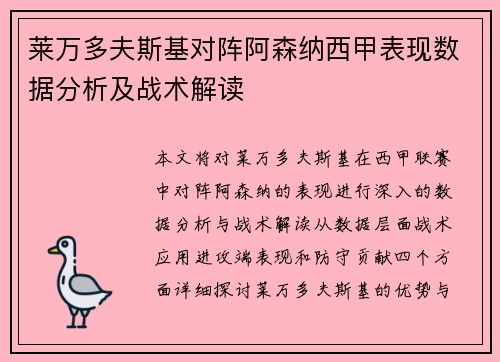 莱万多夫斯基对阵阿森纳西甲表现数据分析及战术解读