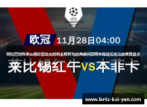 阿拉巴对阵莱比锡欧冠高光时刻全解析与经典瞬间回顾关键战役统治级表现盘点