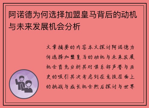 阿诺德为何选择加盟皇马背后的动机与未来发展机会分析 阿诺德为何选择加盟皇马背后的动机与未来发展机会分析