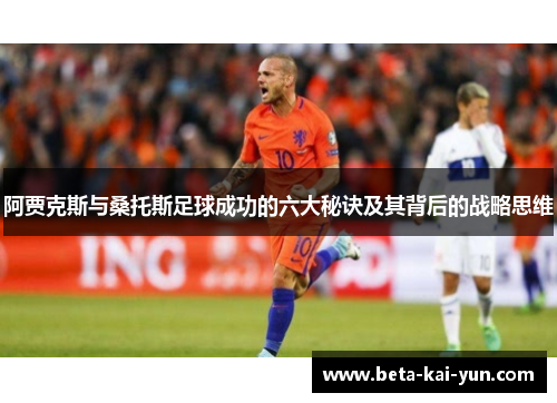 阿贾克斯与桑托斯足球成功的六大秘诀及其背后的战略思维