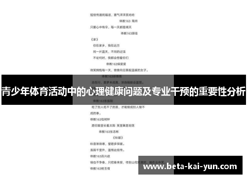 青少年体育活动中的心理健康问题及专业干预的重要性分析 青少年体育活动中的心理健康问题及专业干预的重要性分析