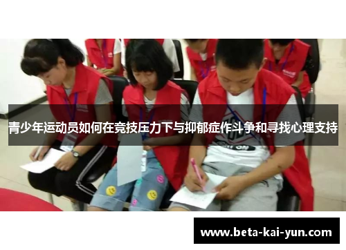 青少年运动员如何在竞技压力下与抑郁症作斗争和寻找心理支持 青少年运动员如何在竞技压力下与抑郁症作斗争和寻找心理支持
