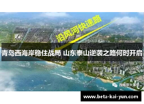 青岛西海岸稳住战局 山东泰山逆袭之路何时开启 青岛西海岸稳住战局 山东泰山逆袭之路何时开启