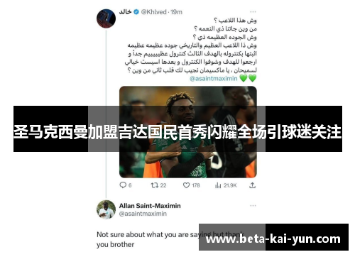 圣马克西曼加盟吉达国民首秀闪耀全场引球迷关注