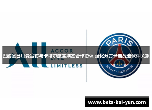 巴黎圣日耳曼宣布与卡塔尔航空续签合作协议 强化双方长期战略伙伴关系