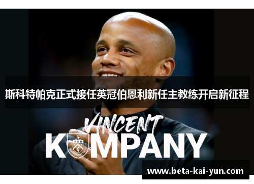 斯科特帕克正式接任英冠伯恩利新任主教练开启新征程 斯科特帕克正式接任英冠伯恩利新任主教练开启新征程