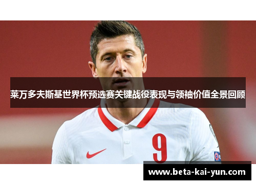 莱万多夫斯基世界杯预选赛关键战役表现与领袖价值全景回顾