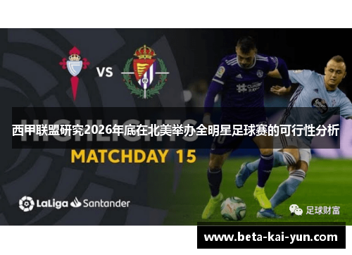 西甲联盟研究2026年底在北美举办全明星足球赛的可行性分析