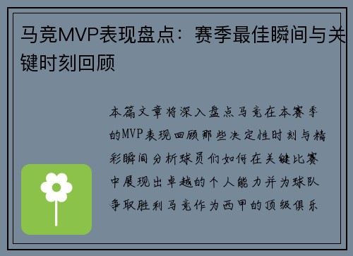 马竞MVP表现盘点：赛季最佳瞬间与关键时刻回顾