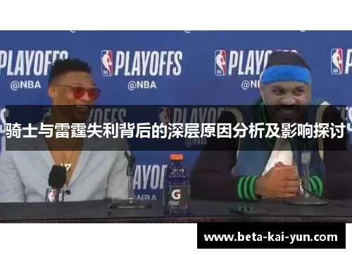 骑士与雷霆失利背后的深层原因分析及影响探讨