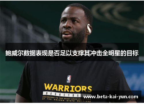 鲍威尔数据表现是否足以支撑其冲击全明星的目标