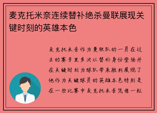 麦克托米奈连续替补绝杀曼联展现关键时刻的英雄本色