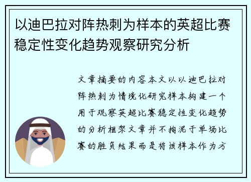 以迪巴拉对阵热刺为样本的英超比赛稳定性变化趋势观察研究分析
