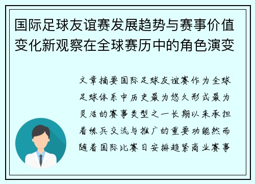 国际足球友谊赛发展趋势与赛事价值变化新观察在全球赛历中的角色演变 国际足球友谊赛发展趋势与赛事价值变化新观察在全球赛历中的角色演变
