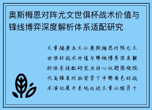 奥斯梅恩对阵尤文世俱杯战术价值与锋线博弈深度解析体系适配研究 奥斯梅恩对阵尤文世俱杯战术价值与锋线博弈深度解析体系适配研究