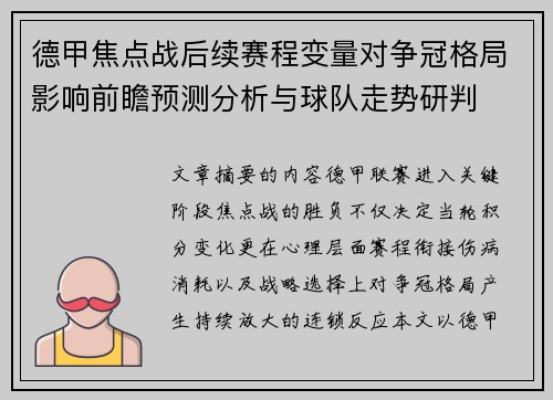 德甲焦点战后续赛程变量对争冠格局影响前瞻预测分析与球队走势研判 德甲焦点战后续赛程变量对争冠格局影响前瞻预测分析与球队走势研判