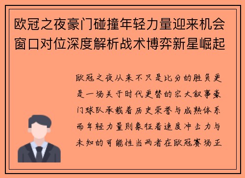 欧冠之夜豪门碰撞年轻力量迎来机会窗口对位深度解析战术博弈新星崛起