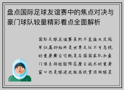 盘点国际足球友谊赛中的焦点对决与豪门球队较量精彩看点全面解析