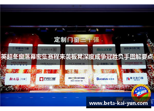 英超冬窗落幕密集赛程来袭板凳深度成争冠胜负手图解要点