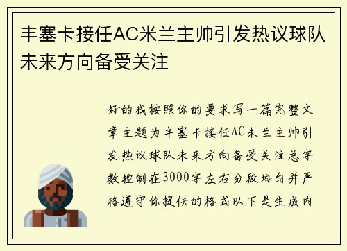 丰塞卡接任AC米兰主帅引发热议球队未来方向备受关注