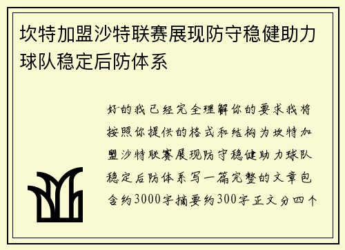 坎特加盟沙特联赛展现防守稳健助力球队稳定后防体系