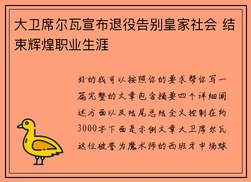 大卫席尔瓦宣布退役告别皇家社会 结束辉煌职业生涯