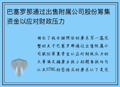 巴塞罗那通过出售附属公司股份筹集资金以应对财政压力