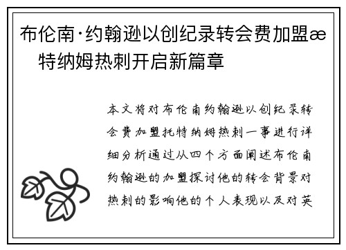 布伦南·约翰逊以创纪录转会费加盟托特纳姆热刺开启新篇章
