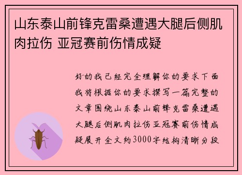 山东泰山前锋克雷桑遭遇大腿后侧肌肉拉伤 亚冠赛前伤情成疑