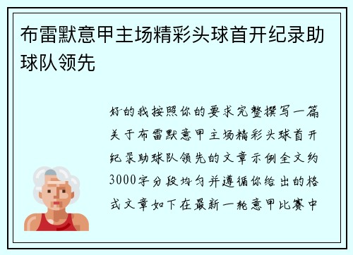 布雷默意甲主场精彩头球首开纪录助球队领先 布雷默意甲主场精彩头球首开纪录助球队领先