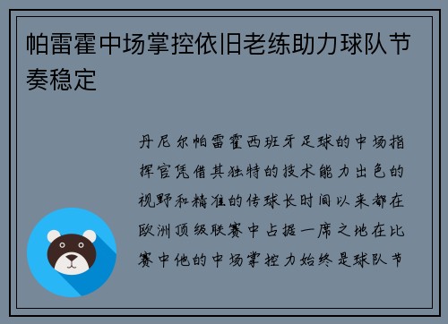 帕雷霍中场掌控依旧老练助力球队节奏稳定