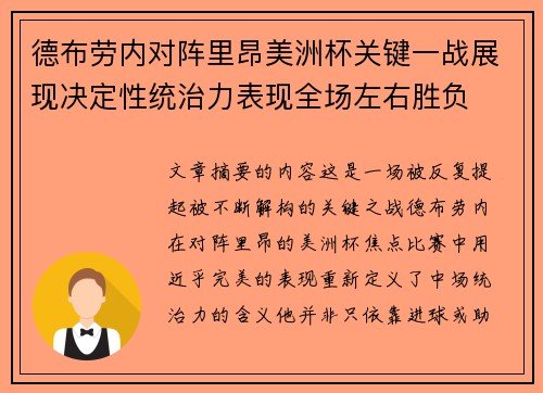 德布劳内对阵里昂美洲杯关键一战展现决定性统治力表现全场左右胜负