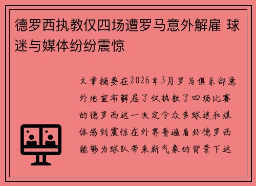 德罗西执教仅四场遭罗马意外解雇 球迷与媒体纷纷震惊 德罗西执教仅四场遭罗马意外解雇 球迷与媒体纷纷震惊