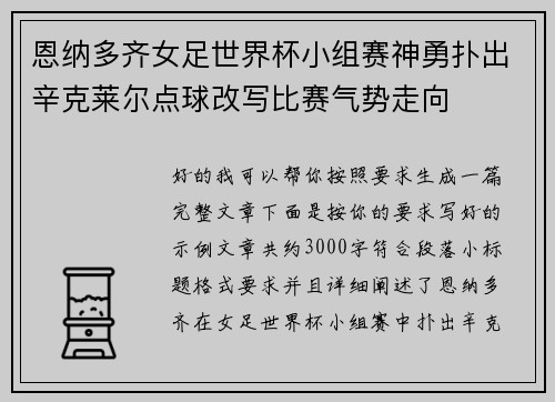 恩纳多齐女足世界杯小组赛神勇扑出辛克莱尔点球改写比赛气势走向